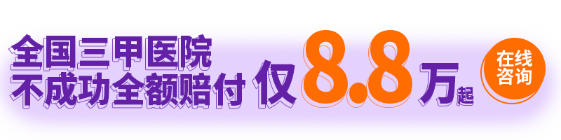 国内三甲医院试管婴儿仅14.8万